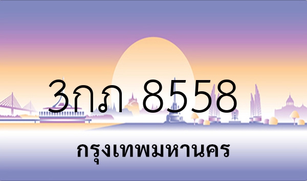 3กภ 8558